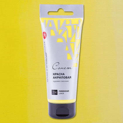 Краски акриловые "Сонет", 214 лимонная, 120 мл, туба - 2