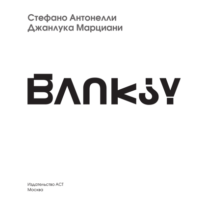 Книга "Бэнкси", Стефано Антонелли - 4
