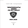Книга "Чемпионаты мира по футболу: 1930-2026", Георгий Черданцев - 2