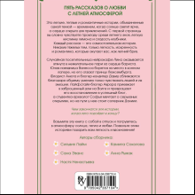 Книга "Любовь со вкусом лета" (сборник), Сильвия Лайм, Сана Эванс, Настя Ненастьева, Камила Соколова, Анна Рыжак