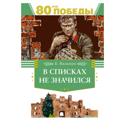 Книга "День Победы. В списках не значился", Борис Васильев
