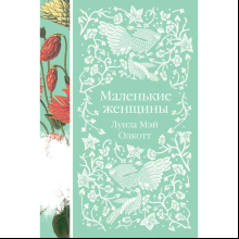 Книга "Элегантная классика. Маленькие женщины", Олкотт Л. 