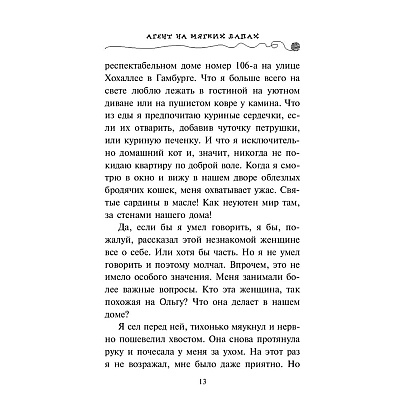 Книга "Агент на мягких лапах (#1)", Фрауке Шойнеманн - 10