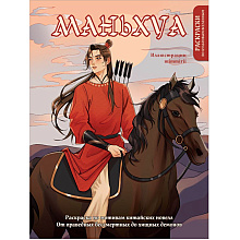 Раскраска "Маньхуа. Раскраска по мотивам китайских новелл. От праведных бессмертных до хищных демонов", Марина Котурай mimmirii