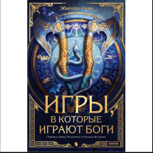 Книга "Игры, в которые играют боги", Эбигейл Оуэн