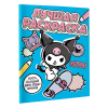 Раскраска "Kuromi. Лучшая раскраска" - 3