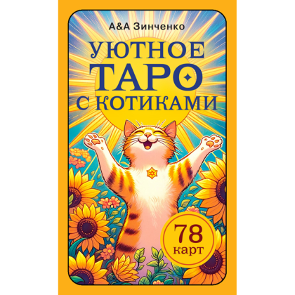 Карты "Уютное таро с котиками. 78 карт (руководство по QR-коду)", Зинченко А&А