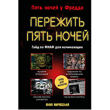Книга "Пережить пять ночей. Гайд по ФНАФ для начинающих", Анна Мирабелла
