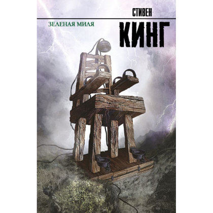 Книга "Зеленая миля", Стивен Кинг