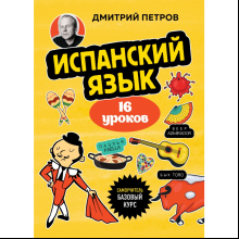 Книга "Испанский язык, 16 уроков. Базовый курс", Дмитрий Петров