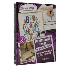 Книга "Каллиграфия и леттеринг. Латиница. Полный гид по рисованию"