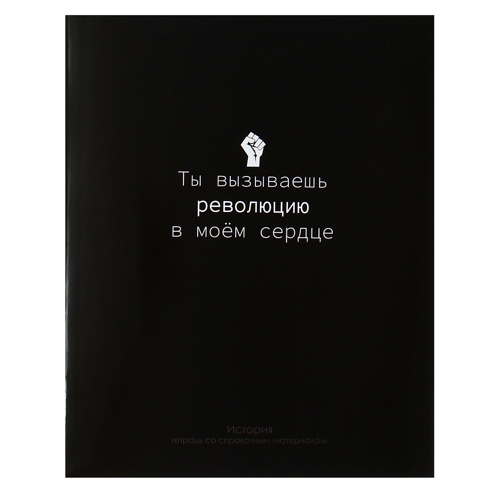 Тетрадь "На Чёрном. История", А5, 48 листов, клетка, черный