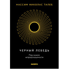 Книга "Incerto. Черный лебедь. Под знаком непредсказуемости (3-е издание, исправленное)", Нассим Талеб
