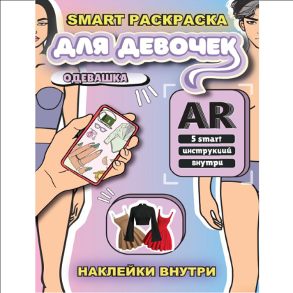 Раскраска Smart "Одевашка" с подгружаемыми через смартфон изображениями, для девочек с наклейками