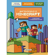 Книга "Английский в Minecraft. Учим язык с любимой игрой", Аника Брейн
