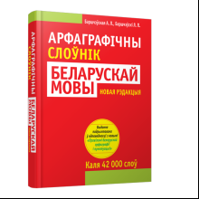 Книга "Арфаграфічны слоўнік беларускай мовы", А.Л. Баршчэўская, Л.П. Баршчэўскi