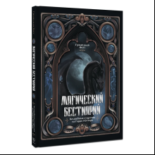 Книга "Магический бестиарий. Волшебные существа из Гарри Поттера", Гризельда Фогг