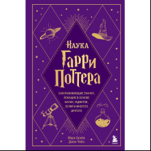 Книга "Наука Гарри Поттера. Завораживающие знания, лежащие в основе магии, гаджетов, зелий и многого другого", Марк Брейк, Джон Чейз