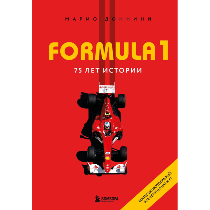 Книга "FORMULA 1. 75 лет "Королеве автоспорта"", Марио Доннини