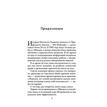 Книга "Кругом одни идиоты. 4 типа личности: как найти подход к каждому из них", Эриксон Т. - 7