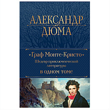 Книга "Граф Монте-Кристо. Шедевр приключенческой литературы в одном томе", Александр Дюма