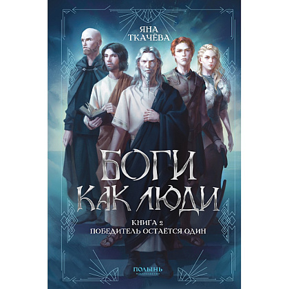 Книга "Боги как люди. Книга 2. Победитель остается один", Яна Ткачева