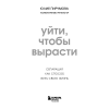 Книга "Уйти, чтобы вырасти. Сепарация как способ жить свою жизнь", Пирумова Ю. - 3