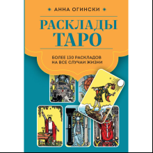 Книга  "Расклады Таро. Более 130 раскладов для самых важных вопросов", Огински А.
