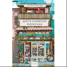 Книга "Дни в книжном Морисаки", Сатоси Ягисава