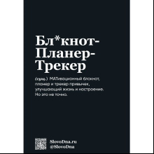Блокнот "SlovoDna. 7 навыков высокоэффективных людей", А5, 64 л.