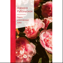 Книга "Золотая серия поэзии. Танго утраченных грез", Рубальская Л.