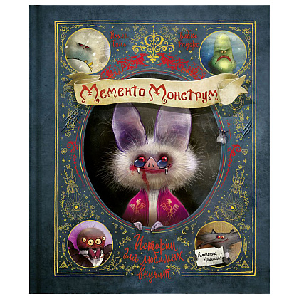 Книга "Мементо Монструм. Истории для любимых внучат", Йохен Тиль