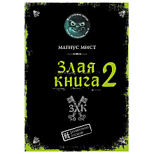 Книга "Злая книга 2", Магнус Мист