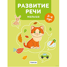 Книга "Развитие речи малыша. 3-4 года", Курьян Е. С.