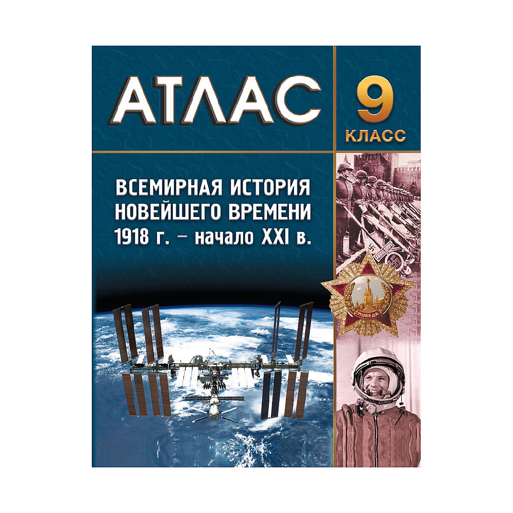 Книга "Всемирная история Новейшего времени (1918 г.- начало XXI в.) Атлас для 9 класса"