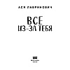 Книга "Все из-за тебя", Лавринович А. - 7