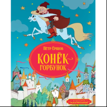 Книга "Классика мультфильмов. Конёк-горбунок", Петр Ершов
