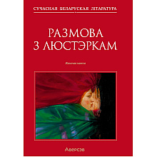 Сучасная беларуская лiтаратура. Размова з люстэркам. Жаночая навела, Аверсэв