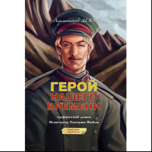 Книга "Герой нашего времени. Графический роман", Михаил Лермонтов