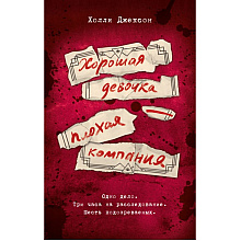 Книга "Хорошая девочка – плохая компания", Холли Джексон