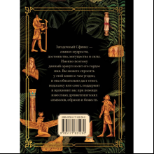 Книга "Ответы сфинкса. Оракул"