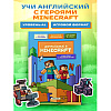 Книга "Английский в Minecraft. Учим язык с любимой игрой", Аника Брейн - 4