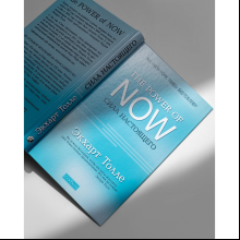 Книга "The Power of Now".Сила Настоящего", Экхарт Толле