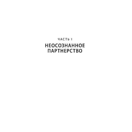 Книга "Любовь на всю жизнь. Руководство для пар", Харвилл Хендрикс, Хелен Хант - 12