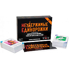 Игра настольная "Неудержимые Единорожки 18+"