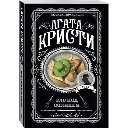 Книга "Зло под солнцем", Агата Кристи - 4