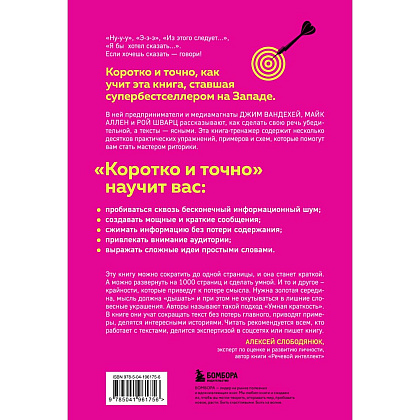 Книга "Коротко и точно. Новые правила устной и письменной коммуникации в современном мире", Майк Аллен, Джим ВандеХей, - 2