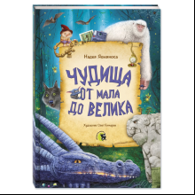 Книга "Чудища от мала до велика", Надея Ясминска