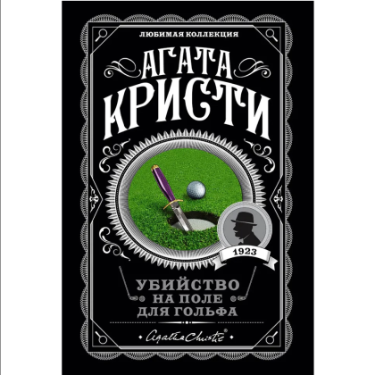 Книга "Убийство на поле для гольфа", Агата Кристи