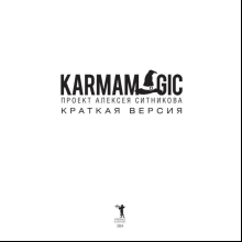 Книга "KARMAMAGIC. Краткая версия", Ситников А.